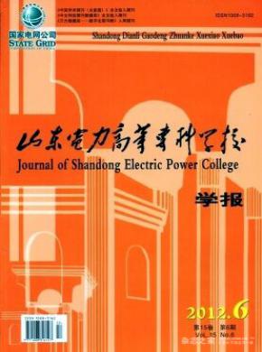 山東電力高等專科學(xué)校學(xué)報