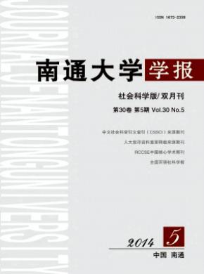 南通大學(xué)學(xué)報(bào)(社會(huì)科學(xué)版)