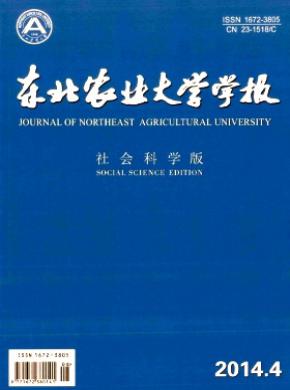 東北農(nóng)業(yè)大學(xué)學(xué)報(bào)(社會科學(xué)版)