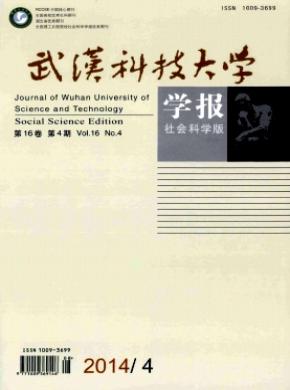 武漢科技大學(xué)學(xué)報(bào)(社會(huì)科學(xué)版)