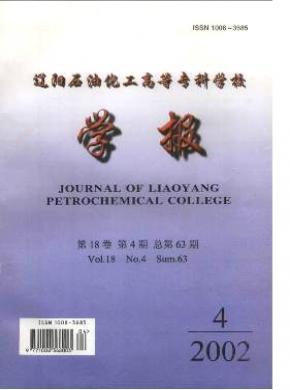 遼陽(yáng)石油化工高等專科學(xué)校學(xué)報(bào)