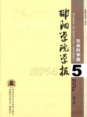 邵陽(yáng)學(xué)院學(xué)報(bào)(社會(huì)科學(xué)版)