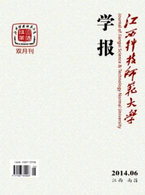 江西科技師范大學(xué)學(xué)報(bào)