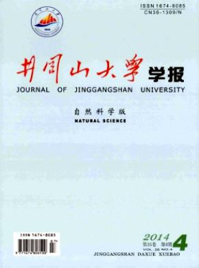 井岡山大學(xué)學(xué)報(bào)(自然科學(xué)版)