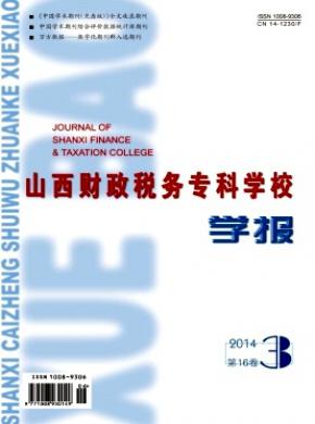 山西財政稅務?？茖W校學報