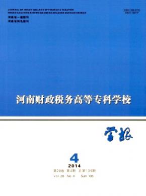 河南財(cái)政稅務(wù)高等?？茖W(xué)校學(xué)報(bào)