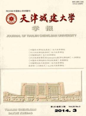 天津城建大學(xué)學(xué)報(bào)