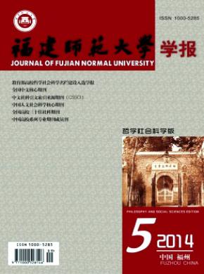 福建師范大學(xué)學(xué)報(bào)(哲學(xué)社會(huì)科學(xué)版)