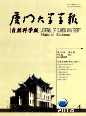 廈門大學(xué)學(xué)報(自然科學(xué)版)