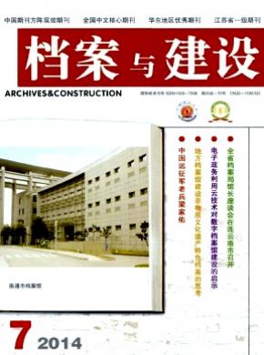 檔案與建設(shè)