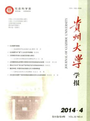 貴州大學(xué)學(xué)報(bào)(社會科學(xué)版)