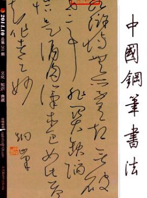 中國(guó)鋼筆書(shū)法