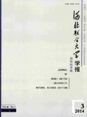 河北聯(lián)合大學(xué)學(xué)報(自然科學(xué)版)