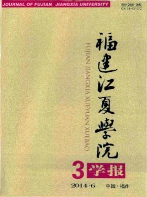 福建江夏學(xué)院學(xué)報