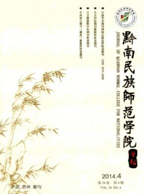 黔南民族師范學(xué)院學(xué)報