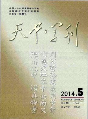 天中學刊