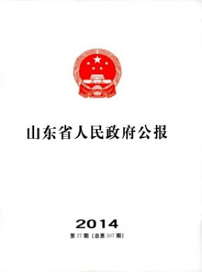 山東省人民政府公報(bào)