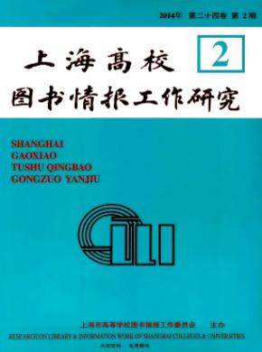 上海高校圖書情報(bào)工作研究