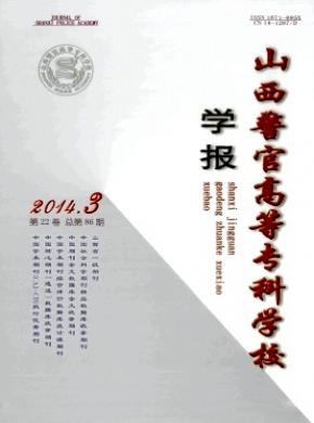 山西警官高等專科學(xué)校學(xué)報(bào)