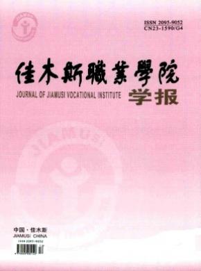 佳木斯職業(yè)學院學報