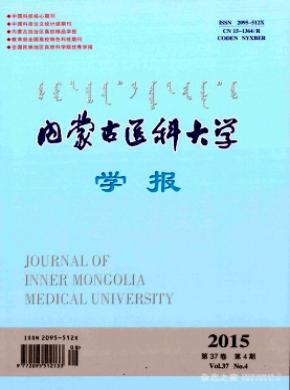 內(nèi)蒙古醫(yī)科大學(xué)報