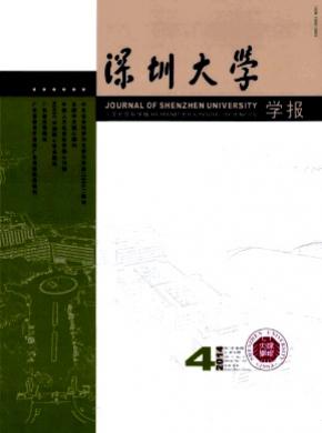 深圳大學(xué)學(xué)報(bào)(人文社會科學(xué)版)