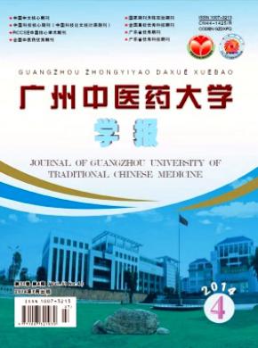 廣州中醫(yī)藥大學學報