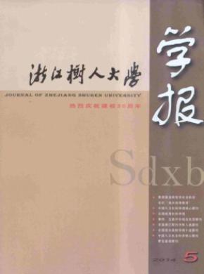 浙江樹(shù)人大學(xué)學(xué)報(bào)(人文社會(huì)科學(xué)版)