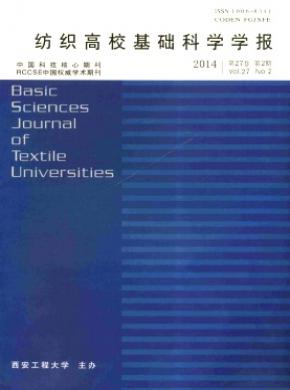 紡織高?；A(chǔ)科學(xué)學(xué)報(bào)