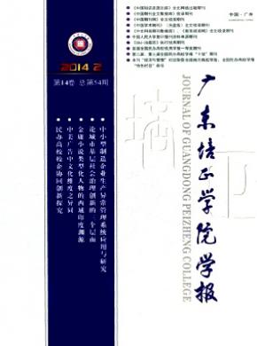 廣東培正學(xué)院學(xué)報