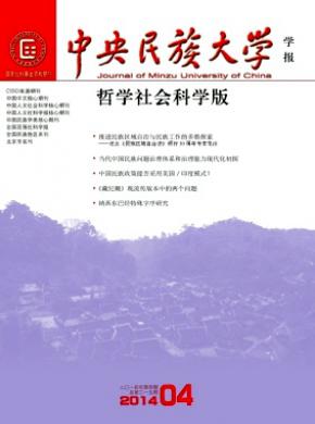 中央民族大學(xué)學(xué)報(bào)(哲學(xué)社會科學(xué)版)