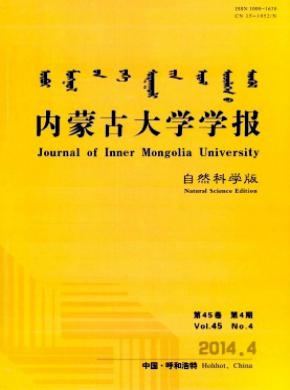 內(nèi)蒙古大學(xué)學(xué)報(自然科學(xué)版)