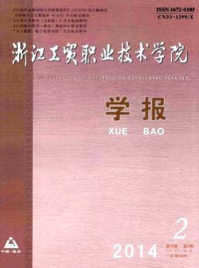 浙江工貿(mào)職業(yè)技術(shù)學(xué)院學(xué)報(bào)