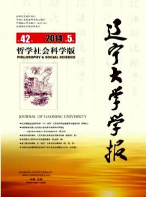 遼寧大學學報(哲學社會科學版)