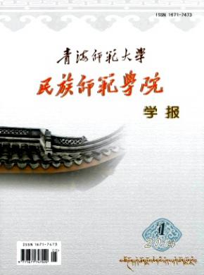 青海師范大學(xué)民族師范學(xué)院學(xué)報(bào)