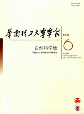 華南理工大學(xué)學(xué)報(自然科學(xué)版)