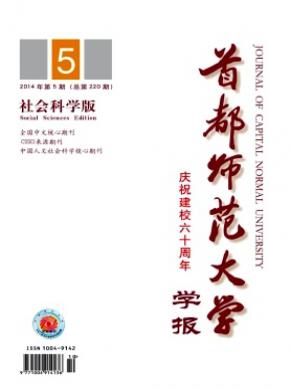 首都師范大學(xué)學(xué)報(社會科學(xué)版)