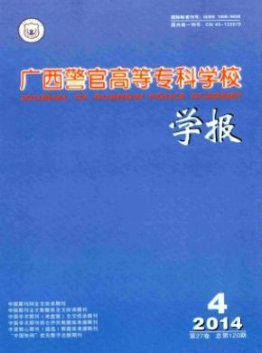 廣西警官高等?？茖W校學報