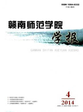 贛南師范學(xué)院學(xué)報