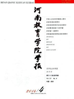 河南教育學(xué)院學(xué)報(bào)(哲學(xué)社會(huì)科學(xué)版)