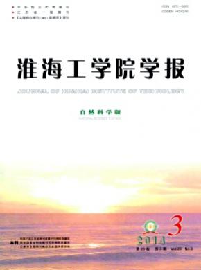 淮海工學院學報(自然科學版)