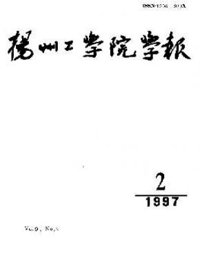 揚州工學(xué)院學(xué)報