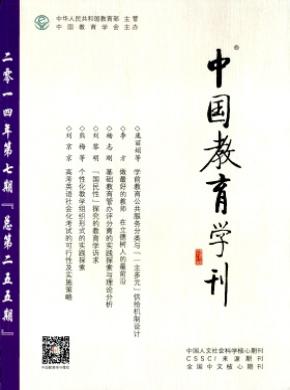 中國(guó)教育學(xué)刊