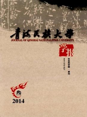 青海民族大學(xué)學(xué)報(社會科學(xué)版)