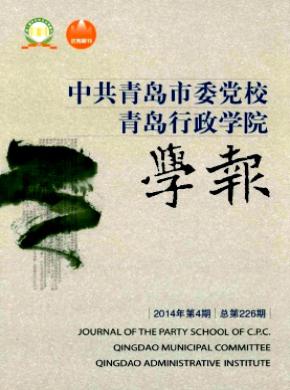 中共青島市委黨校.青島行政學院學報