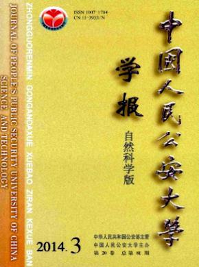 中國人民公安大學(xué)學(xué)報(自然科學(xué)版)