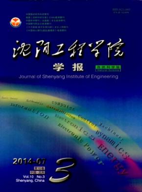 沈陽工程學(xué)院學(xué)報(bào)(自然科學(xué)版)