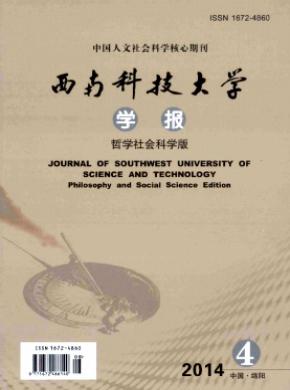 西南科技大學(xué)學(xué)報(bào)(哲學(xué)社會科學(xué)版)