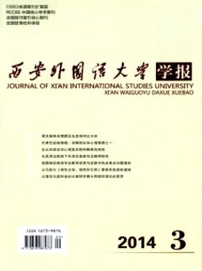 西安外國語大學(xué)學(xué)報(bào)