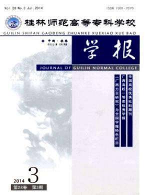 桂林師范高等?？茖W(xué)校學(xué)報